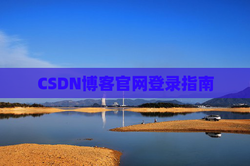 CSDN博客官网登录指南